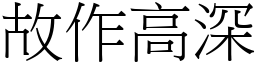 故作高深 (宋體矢量字庫)