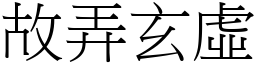 故弄玄虛 (宋體矢量字庫)