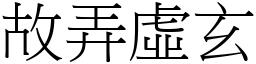 故弄虛玄 (宋體矢量字庫)