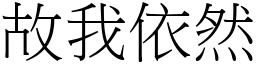 故我依然 (宋體矢量字庫)