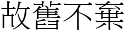 故舊不棄 (宋體矢量字庫)