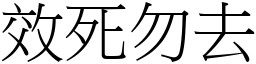 效死勿去 (宋體矢量字庫)