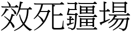 效死疆場 (宋體矢量字庫)