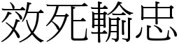 效死輸忠 (宋體矢量字庫)