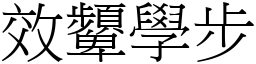 效顰學步 (宋體矢量字庫)