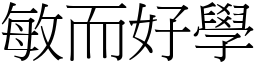 敏而好學 (宋體矢量字庫)
