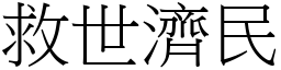 救世濟民 (宋體矢量字庫)