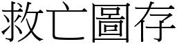 救亡圖存 (宋體矢量字庫)