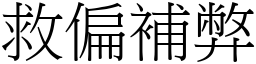 救偏補弊 (宋體矢量字庫)