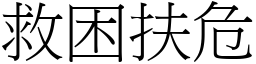 救困扶危 (宋體矢量字庫)