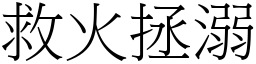 救火拯溺 (宋體矢量字庫)