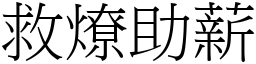 救燎助薪 (宋體矢量字庫)