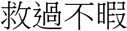 救過不暇 (宋體矢量字庫)