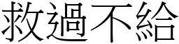救過不給 (宋體矢量字庫)