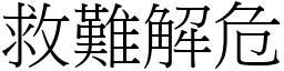 救難解危 (宋體矢量字庫)
