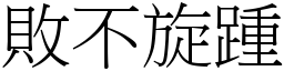 敗不旋踵 (宋體矢量字庫)
