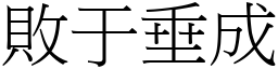 敗于垂成 (宋體矢量字庫)