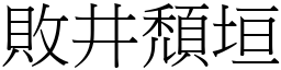 敗井頹垣 (宋體矢量字庫)