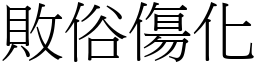 敗俗傷化 (宋體矢量字庫)