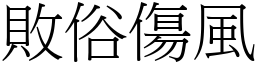 敗俗傷風 (宋體矢量字庫)