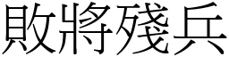 敗將殘兵 (宋體矢量字庫)