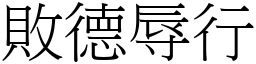 敗德辱行 (宋體矢量字庫)