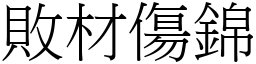 敗材傷錦 (宋體矢量字庫)