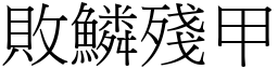敗鱗殘甲 (宋體矢量字庫)