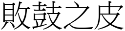 敗鼓之皮 (宋體矢量字庫)