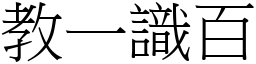 教一識百 (宋體矢量字庫)