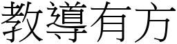 教導有方 (宋體矢量字庫)