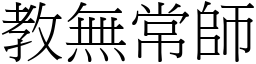 教無常師 (宋體矢量字庫)