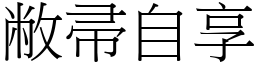 敝帚自享 (宋體矢量字庫)