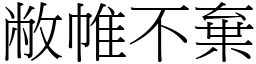 敝帷不棄 (宋體矢量字庫)