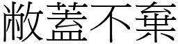 敝蓋不棄 (宋體矢量字庫)