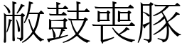 敝鼓喪豚 (宋體矢量字庫)