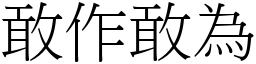 敢作敢為 (宋體矢量字庫)