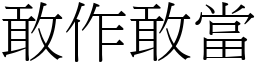 敢作敢當 (宋體矢量字庫)