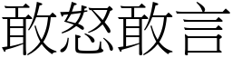 敢怒敢言 (宋體矢量字庫)