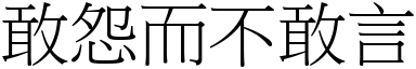 敢怨而不敢言 (宋體矢量字庫)