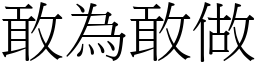 敢為敢做 (宋體矢量字庫)