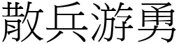 散兵游勇 (宋體矢量字庫)