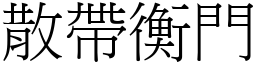 散帶衡門 (宋體矢量字庫)