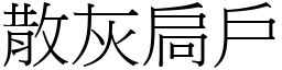 散灰扃戶 (宋體矢量字庫)