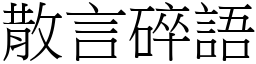 散言碎語 (宋體矢量字庫)