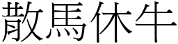 散馬休牛 (宋體矢量字庫)