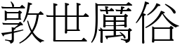 敦世厲俗 (宋體矢量字庫)