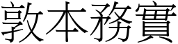 敦本務實 (宋體矢量字庫)