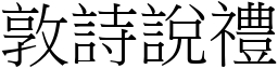敦詩說禮 (宋體矢量字庫)