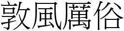 敦風厲俗 (宋體矢量字庫)